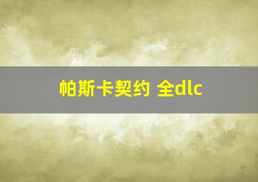 帕斯卡契约 全dlc